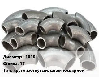 Отвод стальной 1020х17 крутоизогнутый, штампосварной